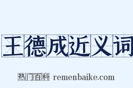 王德成近义词是什么意思的图片